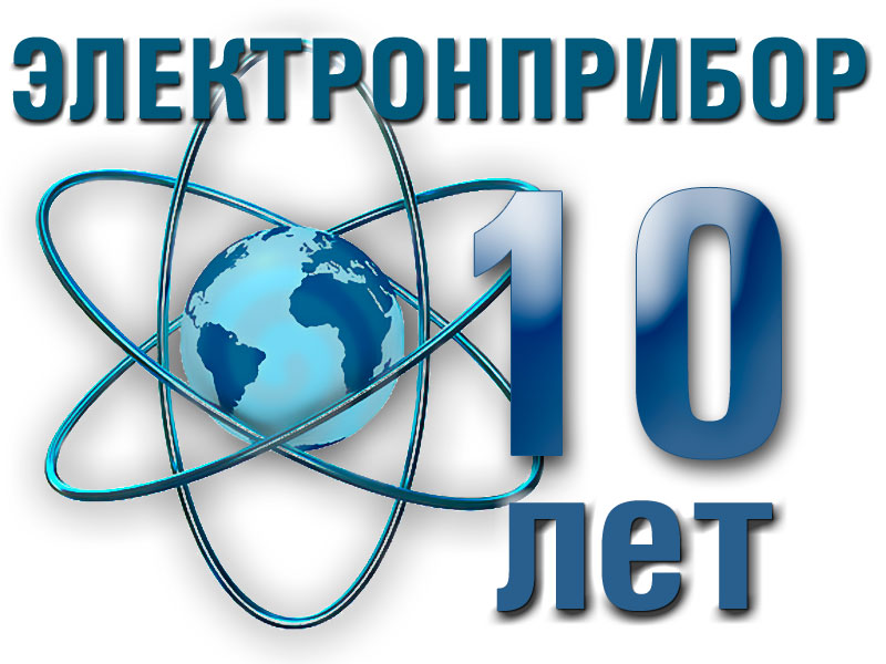 10 лет Электронприбор