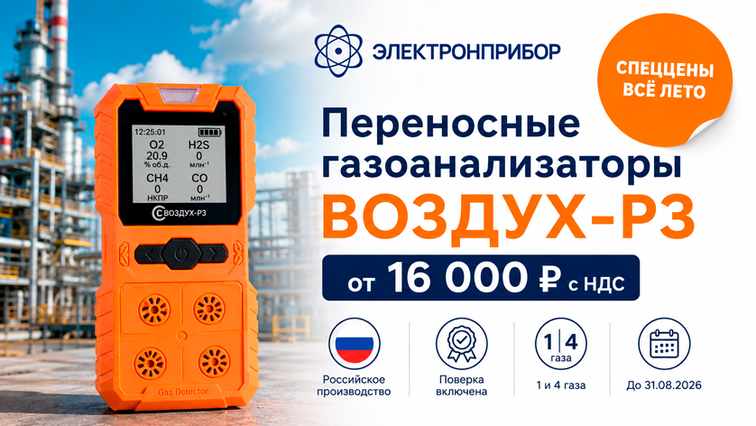 Спеццены на переносные газоанализаторы «ВОЗДУХ-РЗ» — всё лето 2026!
