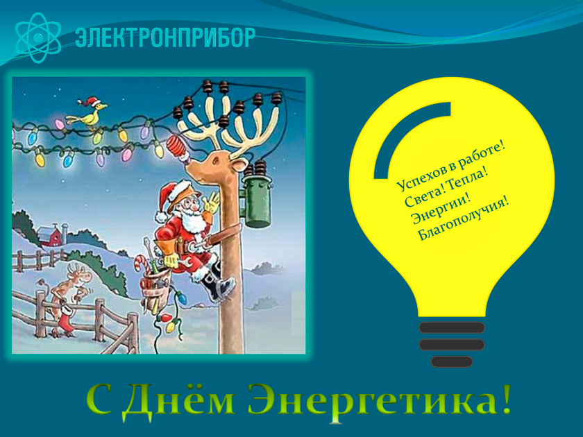 День энергетиков открытка. С днем Энергетика поздравление. Смешные поздравления с днем Энергетика. День Энергетика плакат. С днём Энергетика открытки.