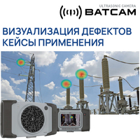 Акустические ультразвуковые камеры Batcam: опыт применения на российских предприятиях