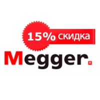 Скидка 15% на складские остатки Megger!
