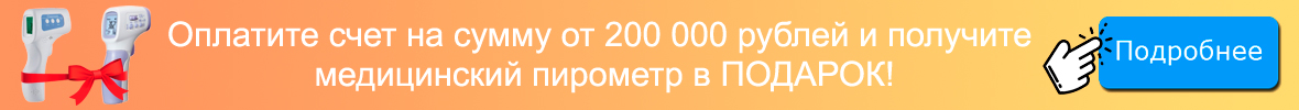 Оплатите счет на сумму от 200 000 рублей и получите медицинский пирометр в подарок!