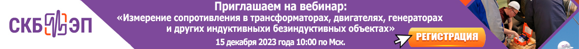 Вебинар «Измерение сопротивления в трансформаторах, двигателях, генераторах и других индуктивных и безиндуктивных объектах» 15.12.2023