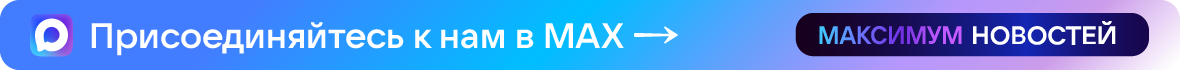 Следите за нашими новостями в MAX