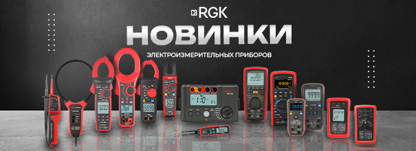 RGK Новинки