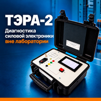 ТЭРА-2: диагностика силовой электроники вне лаборатории