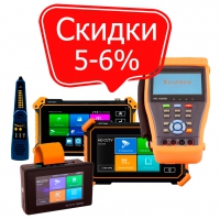 Скидки 5-6% на тестеры для систем видеонаблюдения Tezter!