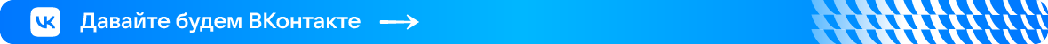Будем вконтакте