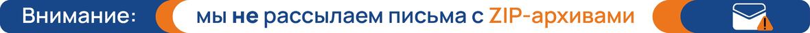 Не рассылаем zip