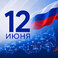 С Днём России!