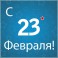 С Днем защитника Отечества!