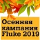 Осенняя кампания Fluke 2019 – выгодные наборы!