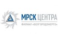 Филиал ОАО "МРСК Центра" - "Белгородэнерго"