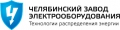 ООО "ЧЕЛЯБИНСКИЙ ЗАВОД ЭЛЕКТРООБОРУДОВАНИЯ"