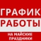 Режим работы центрального офиса ЭЛЕКТРОНПРИБОР и филиалов в период майских праздников