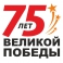 С 75-летием Великой Победы!