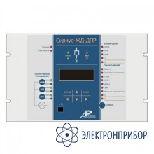 Микропроцессорное устройство  защиты фидера «два провода-рельс» электрифицированных железных  дорог Сириус-ЖД-ДПР