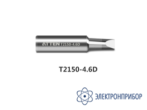 Жало паяльное T2150-4.6D