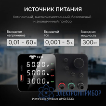 Источник питания AMO E233