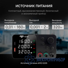 Источник питания AMO E235