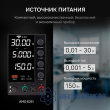 Источник питания AMO E251