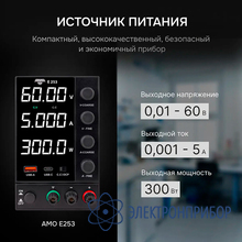 Источник питания AMO E253