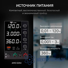 Источник питания AMO E254