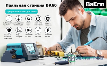 Паяльная станция BK60 ESD