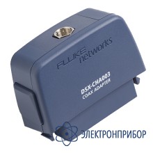 Адаптер dsx для коаксиального кабеля Fluke DSX-CHA003