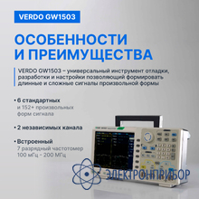 Генератор сигналов 160 мгц, 1250 мвыб/с VERDO GW1503