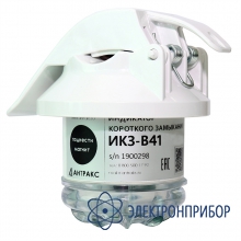 Индикатор короткого замыкания ИКЗ-В41