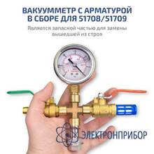 Вакуумметр с арматурой в сборе МЕГЕОН 51708W