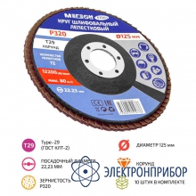 Комплект кругов шлифовальных лепестковых МЕГЕОН 61005-10