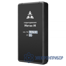 Структуроскоп МЕТЭК-М