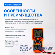 Мультиметр портативный интеллектуальный 0,8%, 6000 отсчетов VERDO MH6139