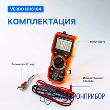 Мультиметр портативный 0,5%, 6000 отсчетов VERDO MH6104