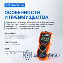 Мультиметр портативный 0,5%, 6000 отсчетов VERDO MH6104