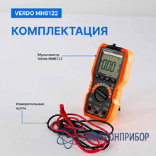 Мультиметр портативный 0,5%, 6000 отсчетов VERDO MH6122