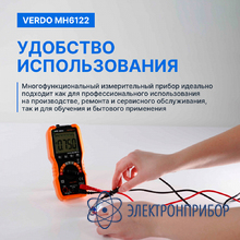 Мультиметр портативный 0,5%, 6000 отсчетов VERDO MH6122