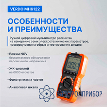 Мультиметр портативный 0,5%, 6000 отсчетов VERDO MH6122