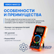 Мультиметр портативный 0,5%, 4000 отсчетов VERDO MH6123