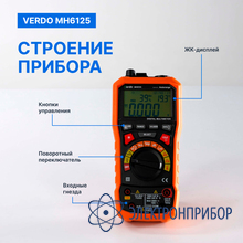 Мультиметр портативный многофункциональный 0,7%, 6000 отсчетов VERDO MH6125