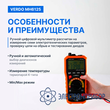 Мультиметр портативный многофункциональный 0,7%, 6000 отсчетов VERDO MH6125