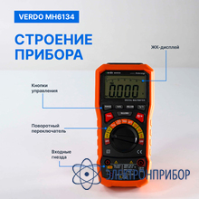 Мультиметр портативный 0,7%, 6000 отсчетов VERDO MH6134