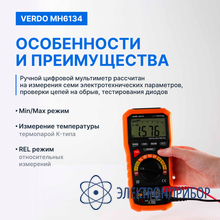 Мультиметр портативный 0,7%, 6000 отсчетов VERDO MH6134