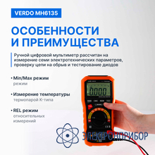 Мультиметр портативный 0,7%, 6000 отсчетов VERDO MH6135
