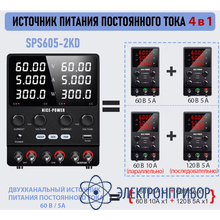 Источник питания импульсный Nice-Power SPS605-2KD