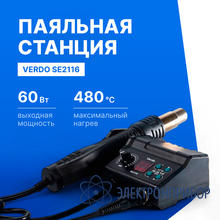 Станция паяльная многофункциональная ремонтная VERDO SE2116