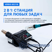 Станция паяльная многофункциональная ремонтная VERDO SE2116