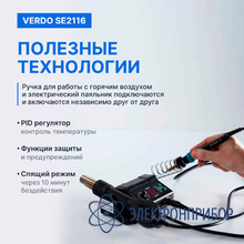 Станция паяльная многофункциональная ремонтная VERDO SE2116